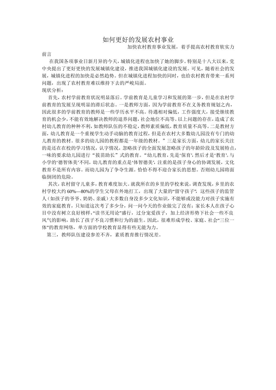 如何更好的发展农村事业_第1页