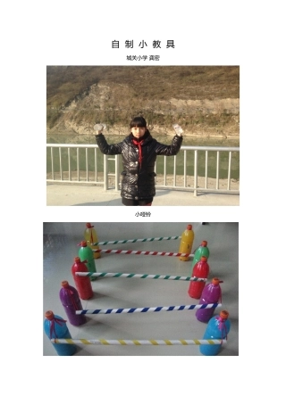 旬阳县城关小学《自治小教具》照片