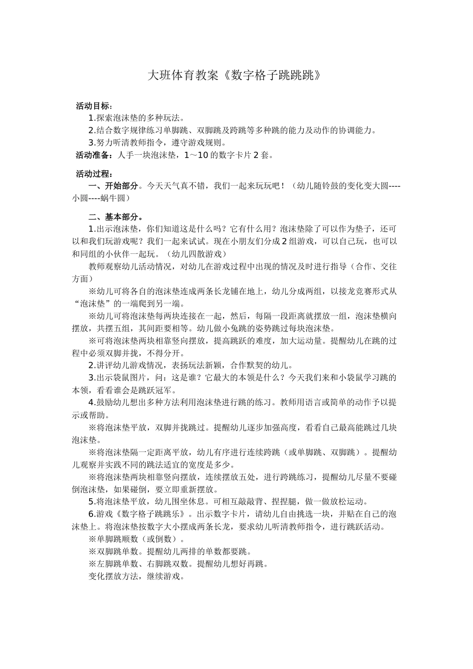 大班体育教案《数字格子跳跳跳》_第1页