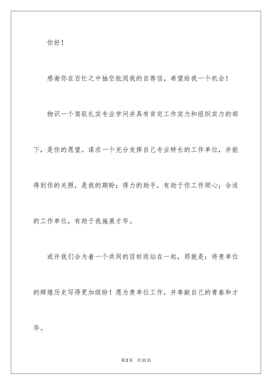 2024商务专业自荐信_9_第2页