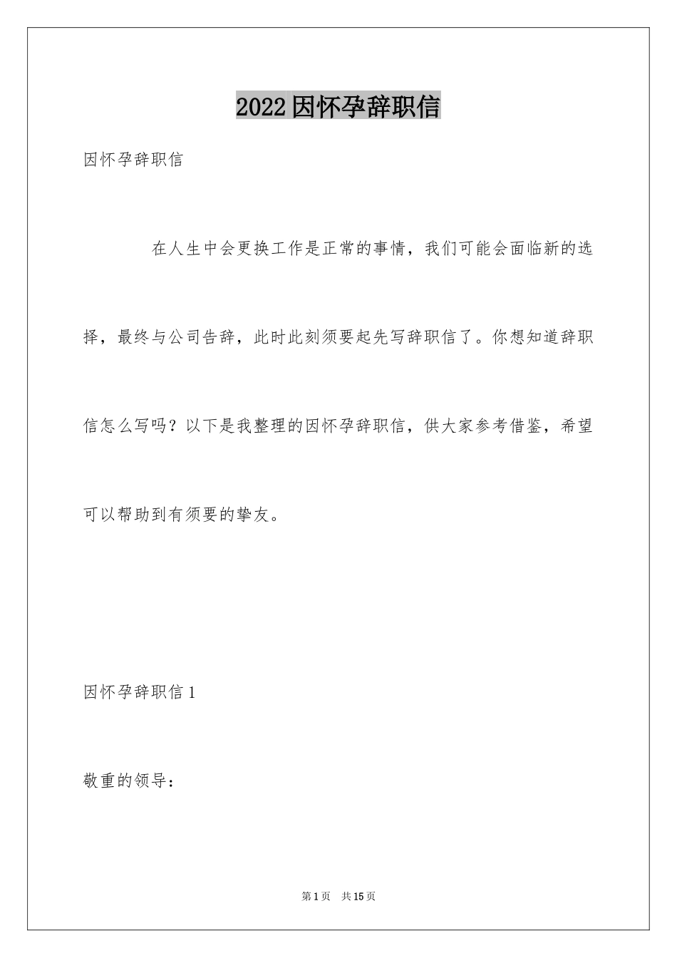 2024因怀孕辞职信_1_第1页