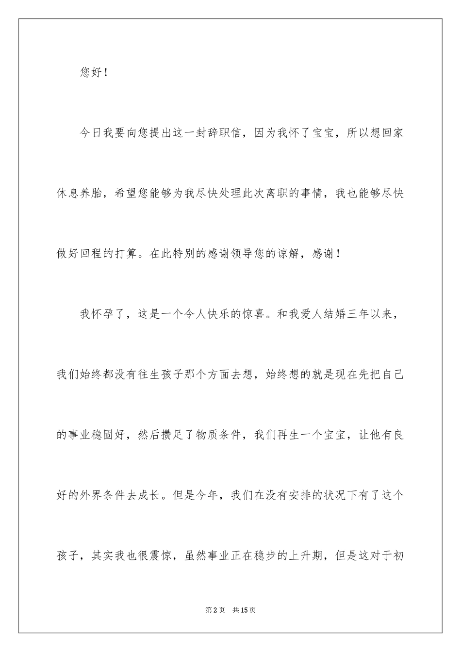 2024因怀孕辞职信_1_第2页