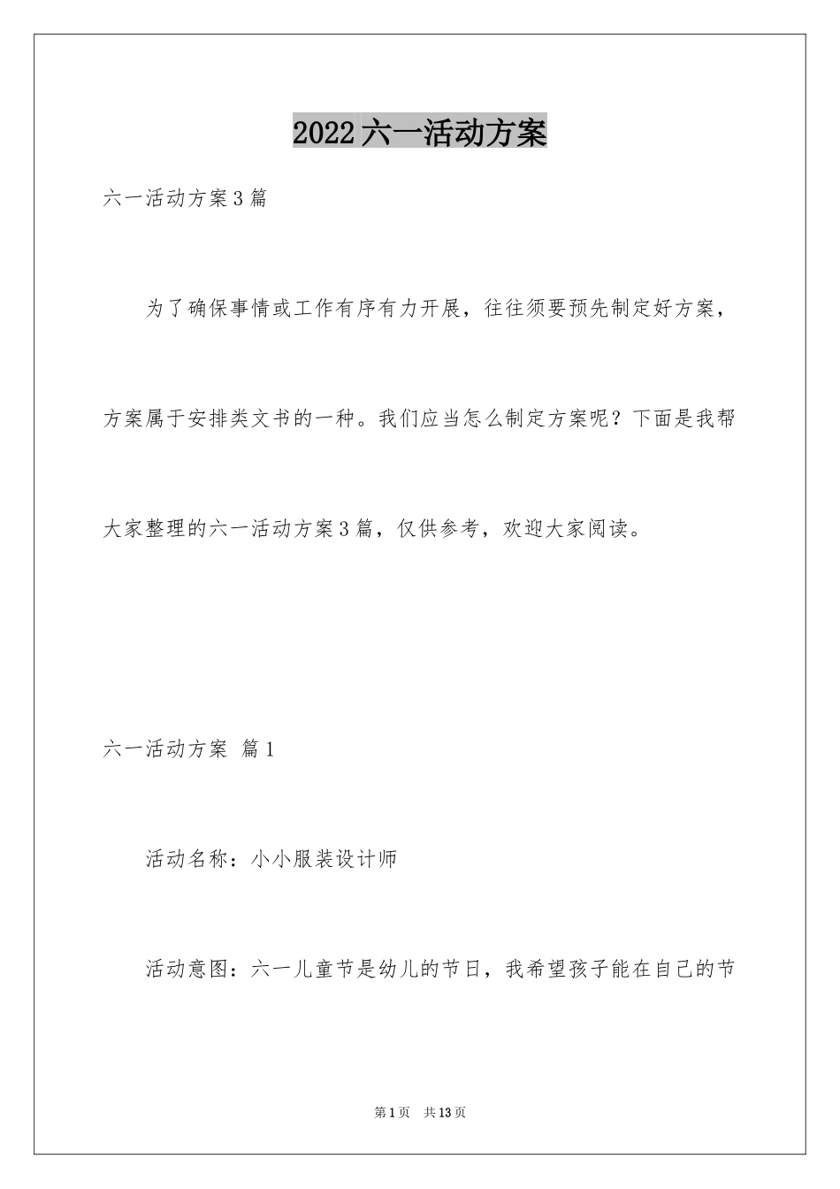 2024六一活动方案_86_第1页