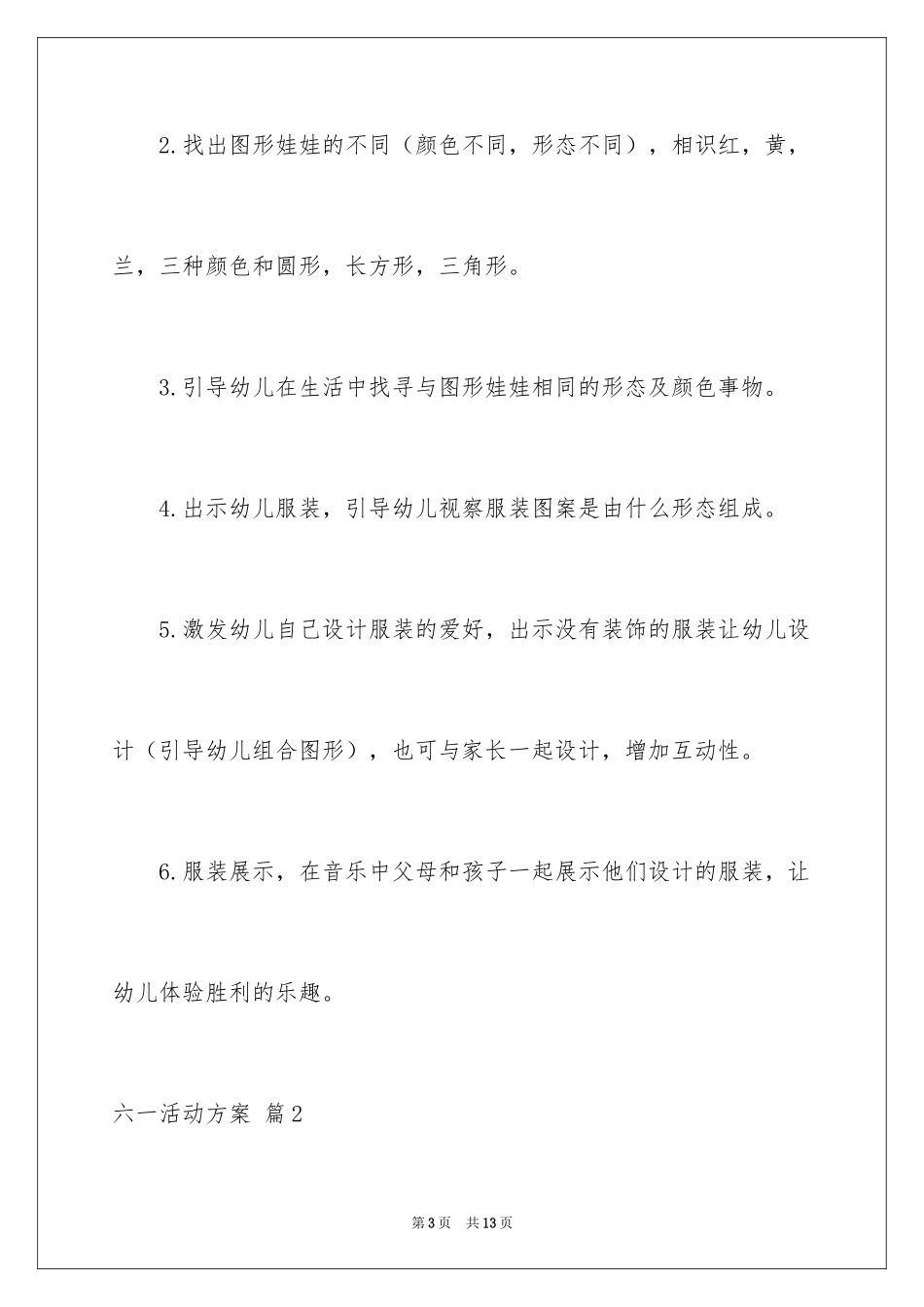 2024六一活动方案_86_第3页