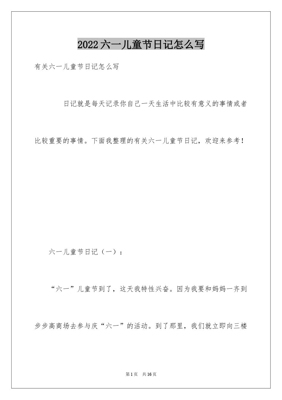 2024六一儿童节日记怎么写_第1页