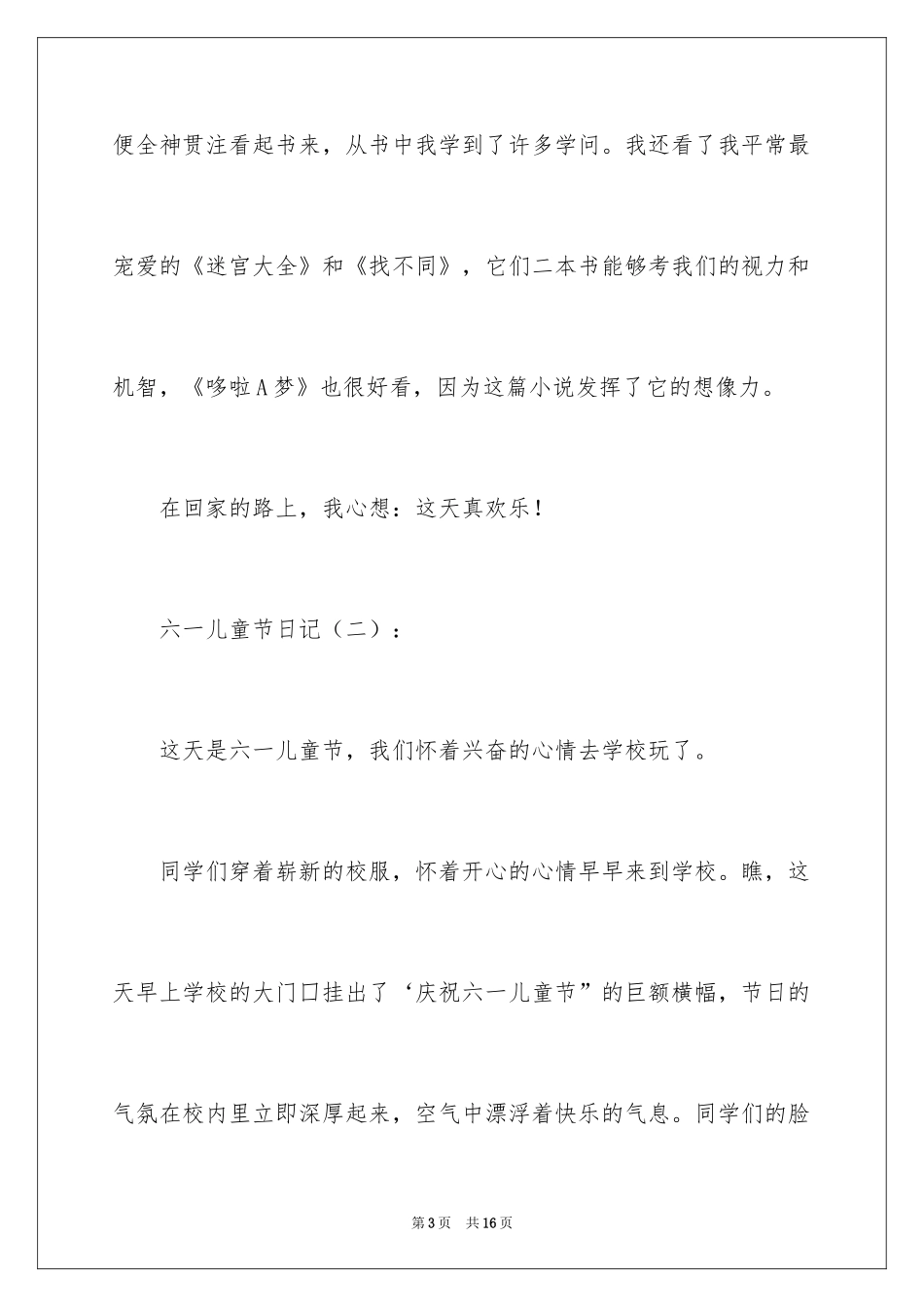 2024六一儿童节日记怎么写_第3页