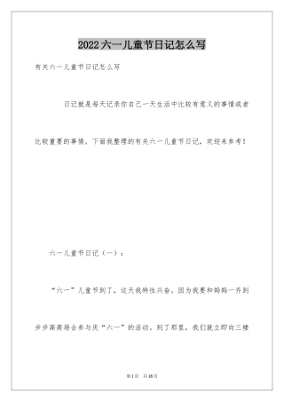 2024六一儿童节日记怎么写