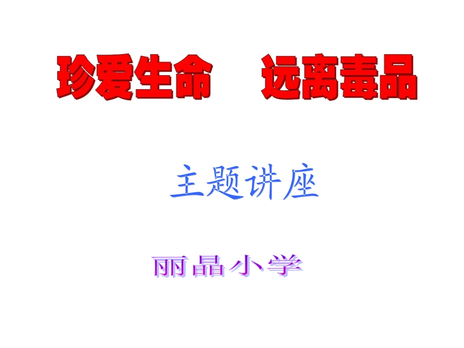 珍爱生命远离毒品ppt_第1页