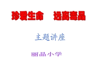 珍爱生命远离毒品ppt