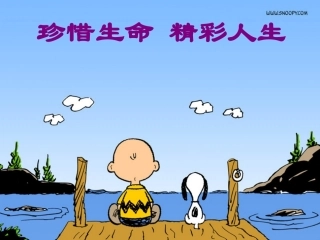珍爱生命精彩人生