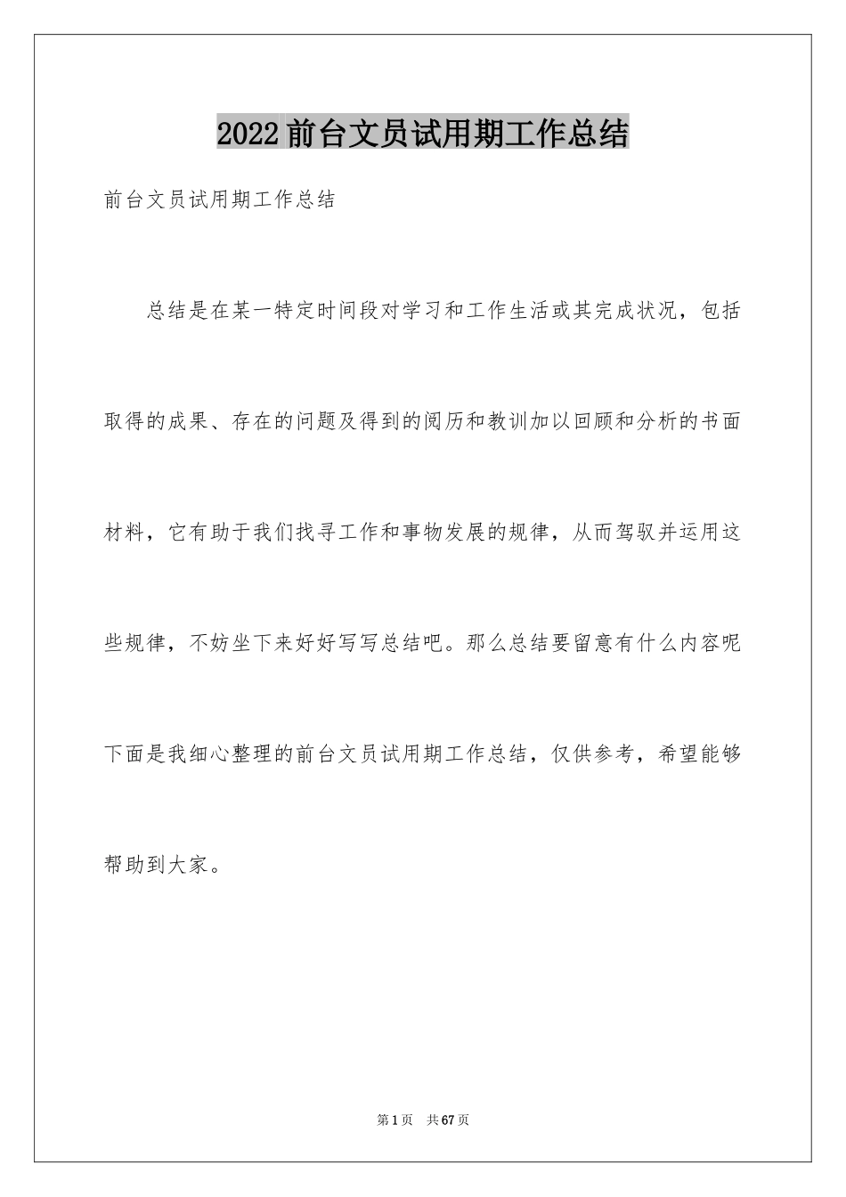 2024前台文员试用期工作总结_3_第1页