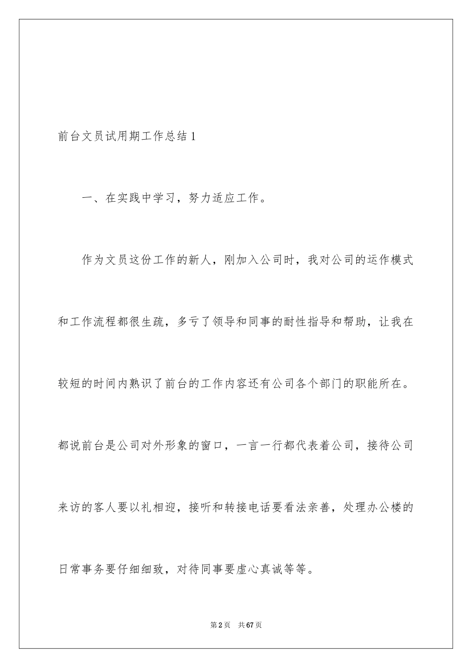 2024前台文员试用期工作总结_3_第2页