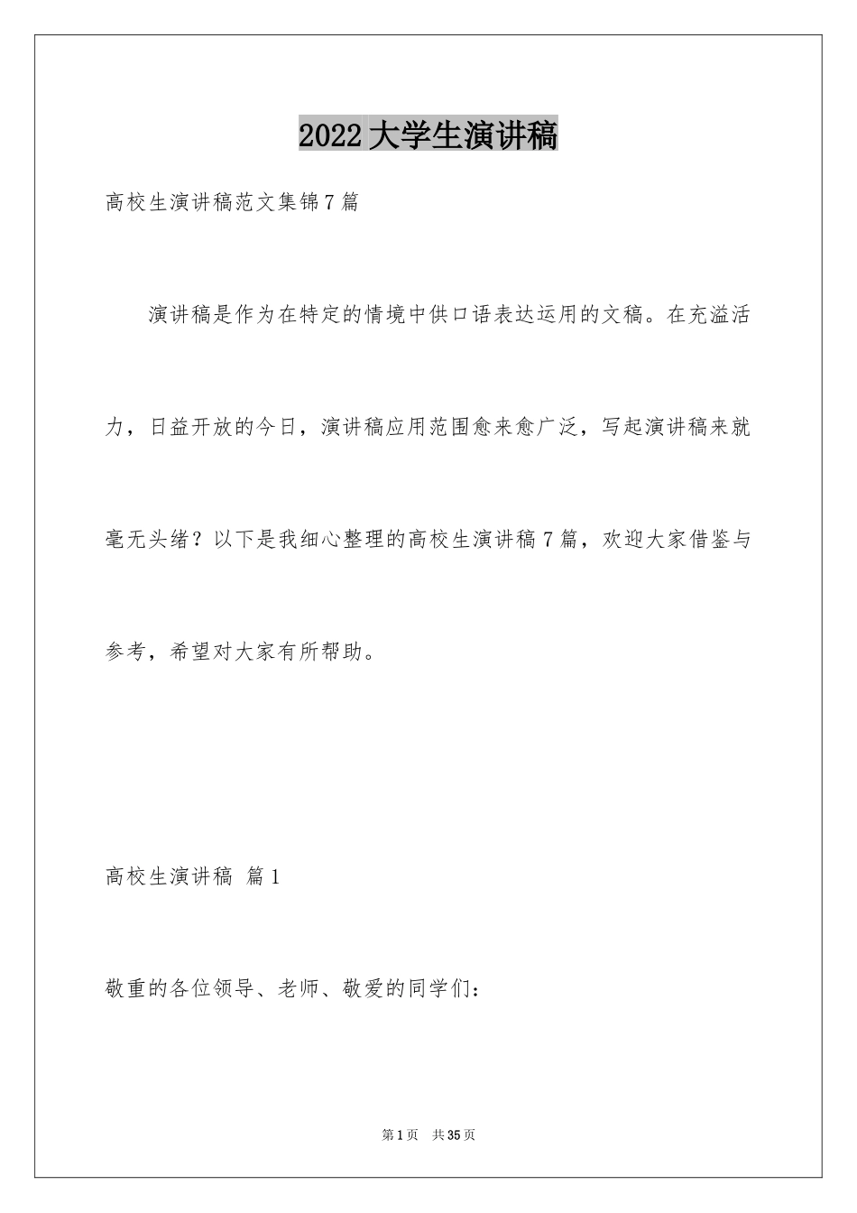 2024大学生演讲稿_1350_第1页