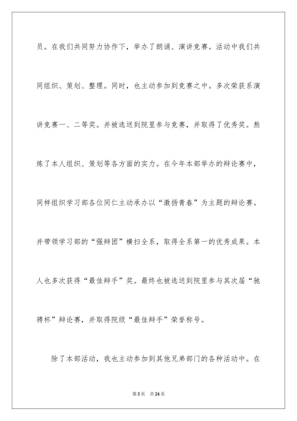 2024学生会主席竞选演讲稿_252_第3页