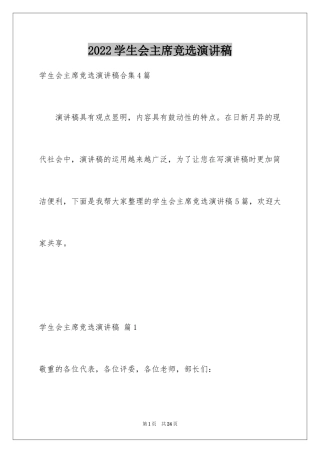 2024学生会主席竞选演讲稿_252