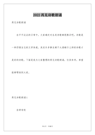 2024再见诗歌朗诵