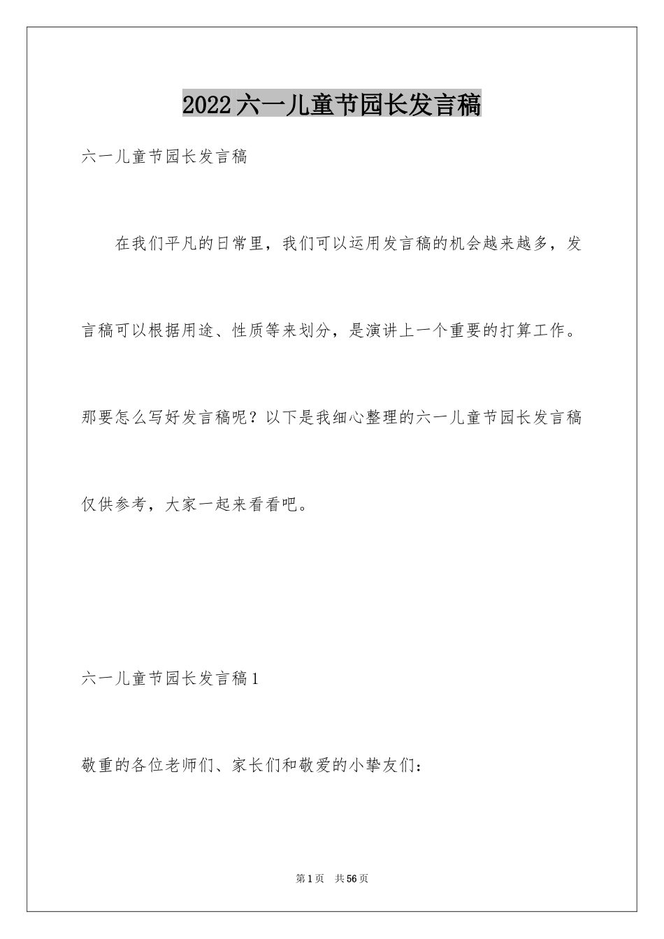 2024六一儿童节园长发言稿_2_第1页