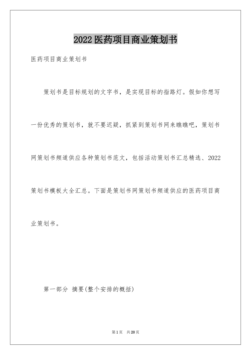 2024医药项目商业策划书_第1页