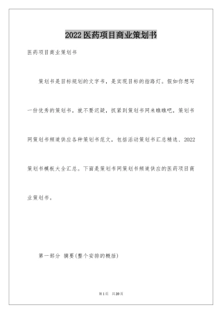 2024医药项目商业策划书