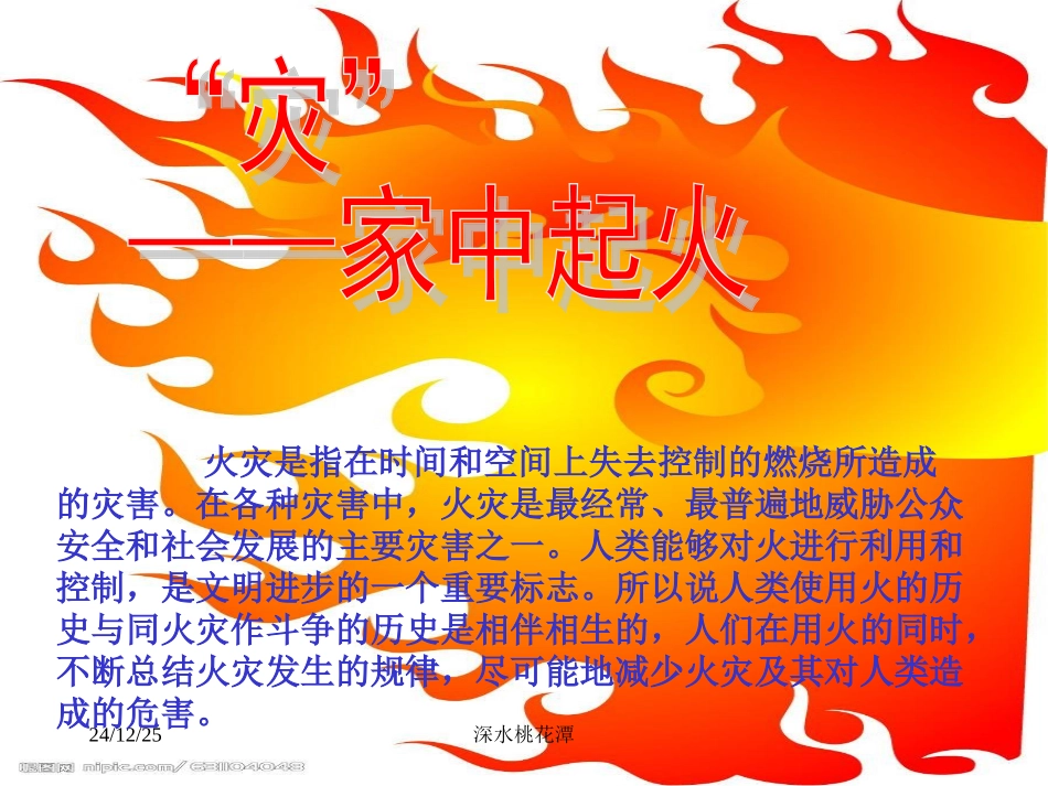 珍爱生命-远离火灾_第2页