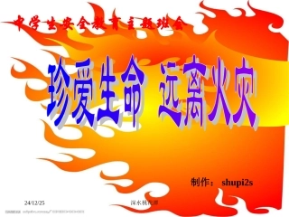 珍爱生命-远离火灾