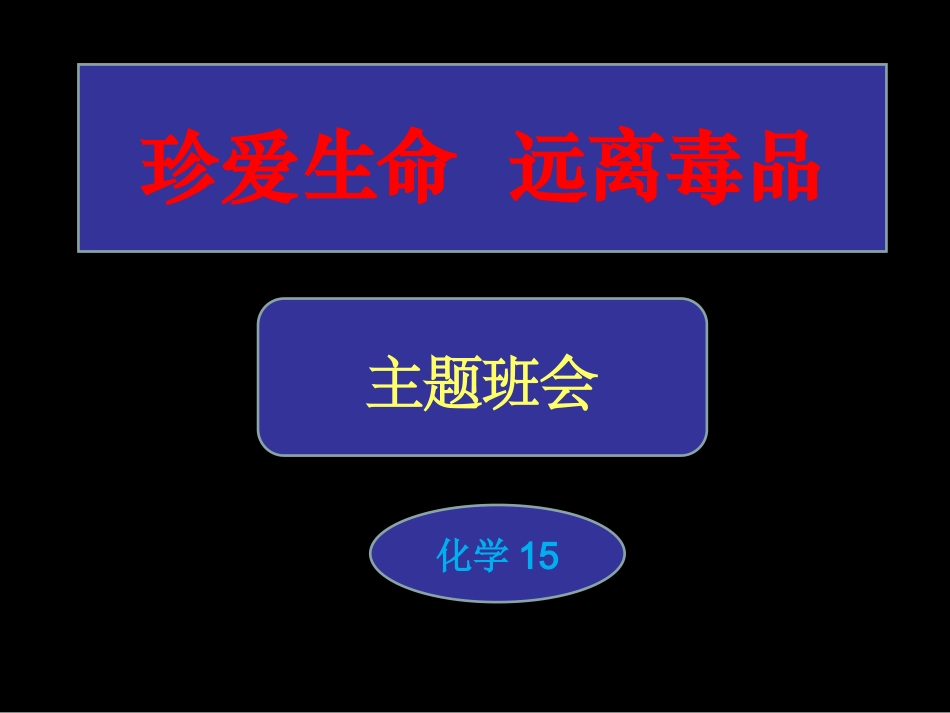 珍爱生命、拒绝毒品完整版素材_第1页