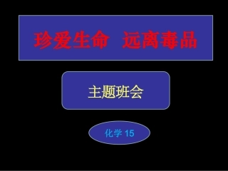 珍爱生命、拒绝毒品完整版素材