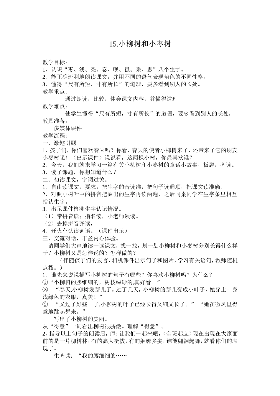 小柳树和小枣树（正）_第1页