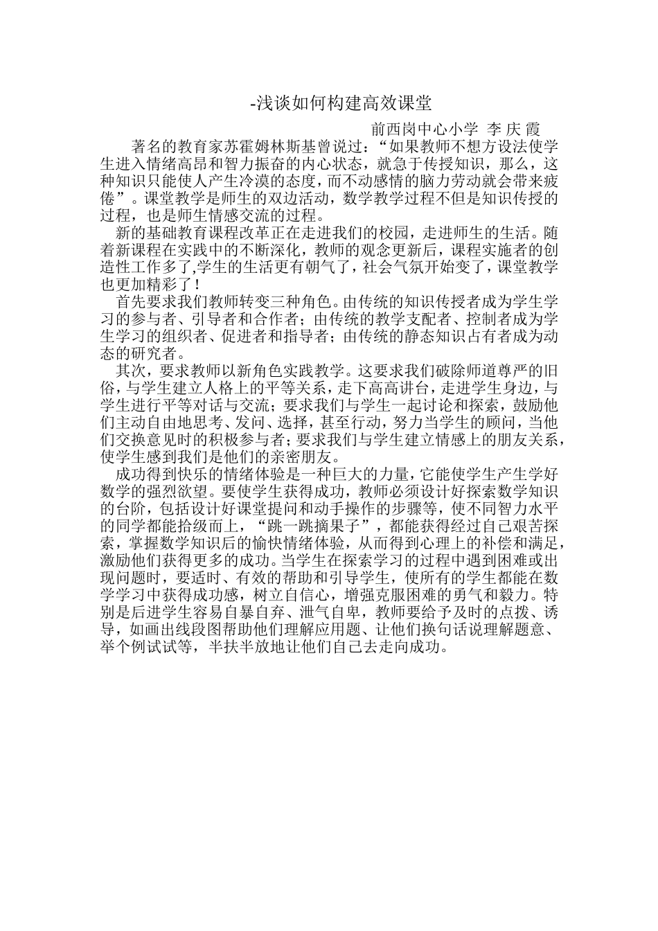 浅谈如何构建高效课堂_第1页