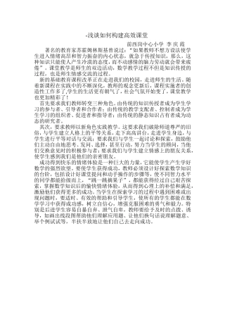 浅谈如何构建高效课堂