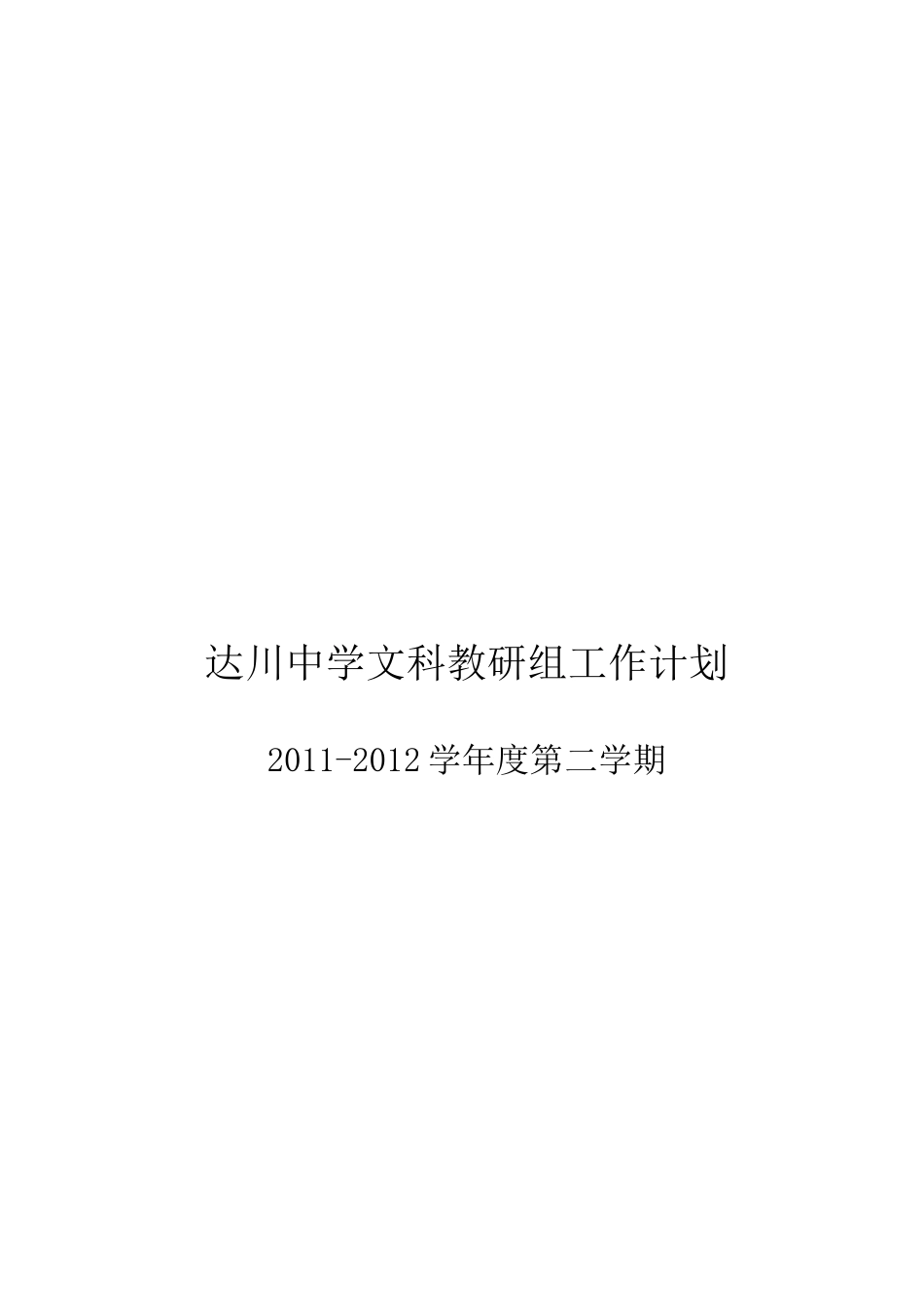 文科教研组工作计划11-12下_第3页