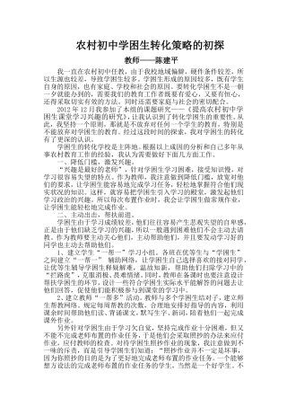初探农村初中学困生转化策略1