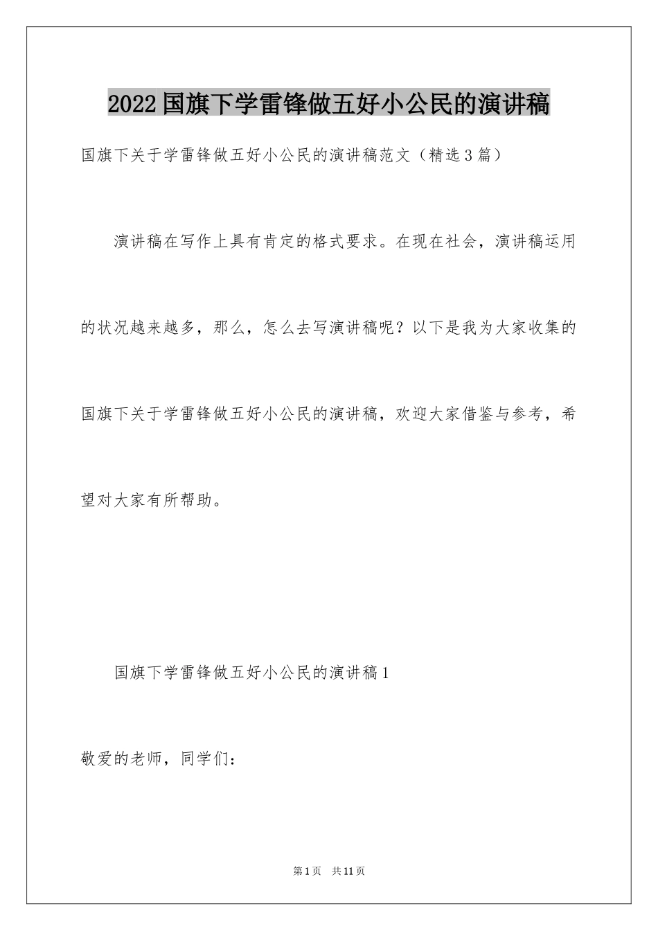 2024国旗下学雷锋做五好小公民的演讲稿_第1页