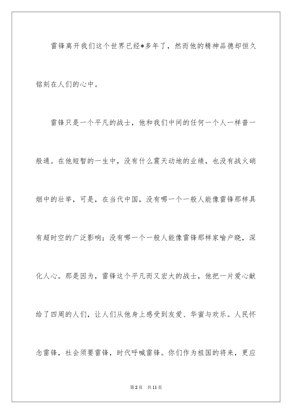 2024国旗下学雷锋做五好小公民的演讲稿_第2页