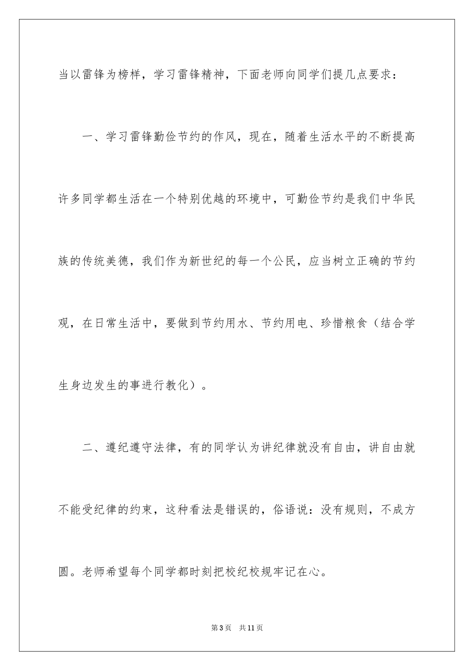 2024国旗下学雷锋做五好小公民的演讲稿_第3页