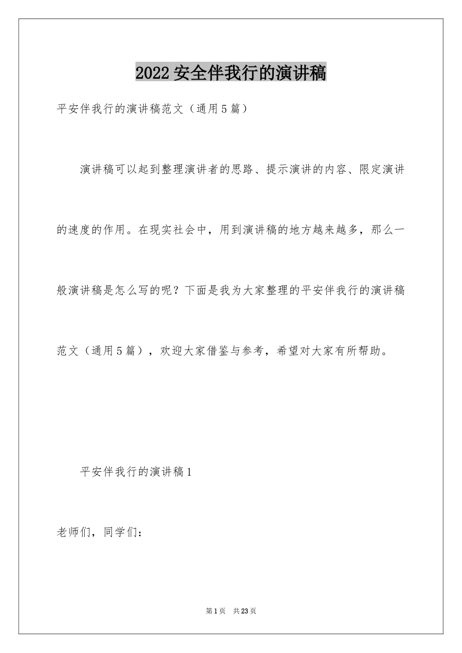 2024安全伴我行的演讲稿_4_第1页