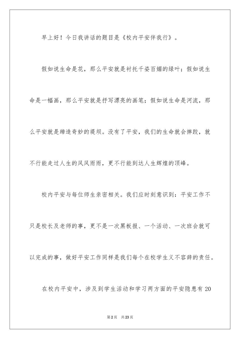 2024安全伴我行的演讲稿_4_第2页