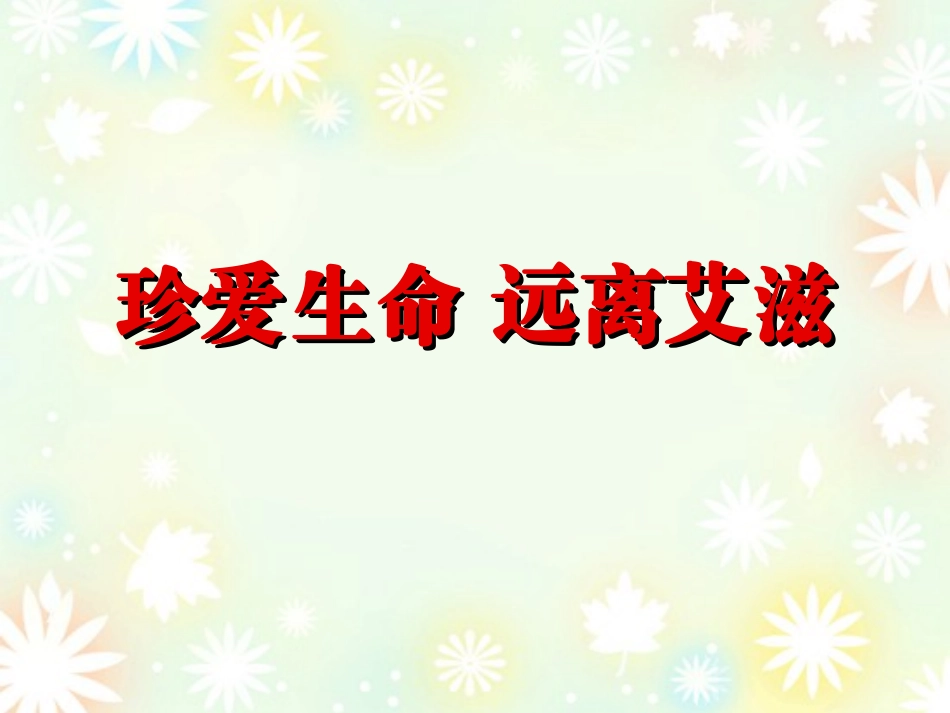 珍爱生命-远离艾滋_第1页