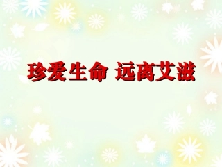 珍爱生命-远离艾滋