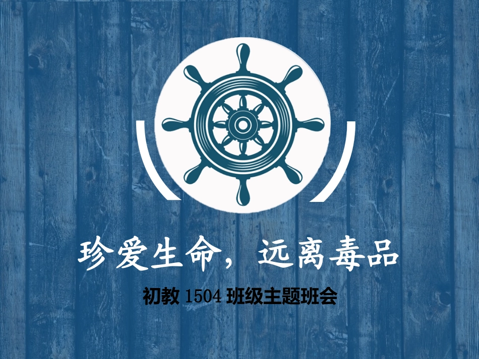 珍爱生命-远离毒品ppt3.0_第1页