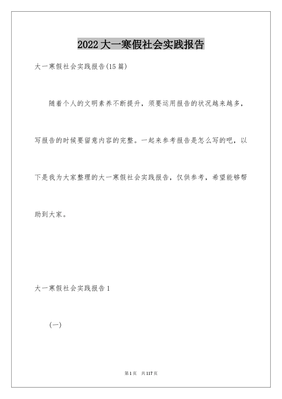 2024大一寒假社会实践报告_19_第1页