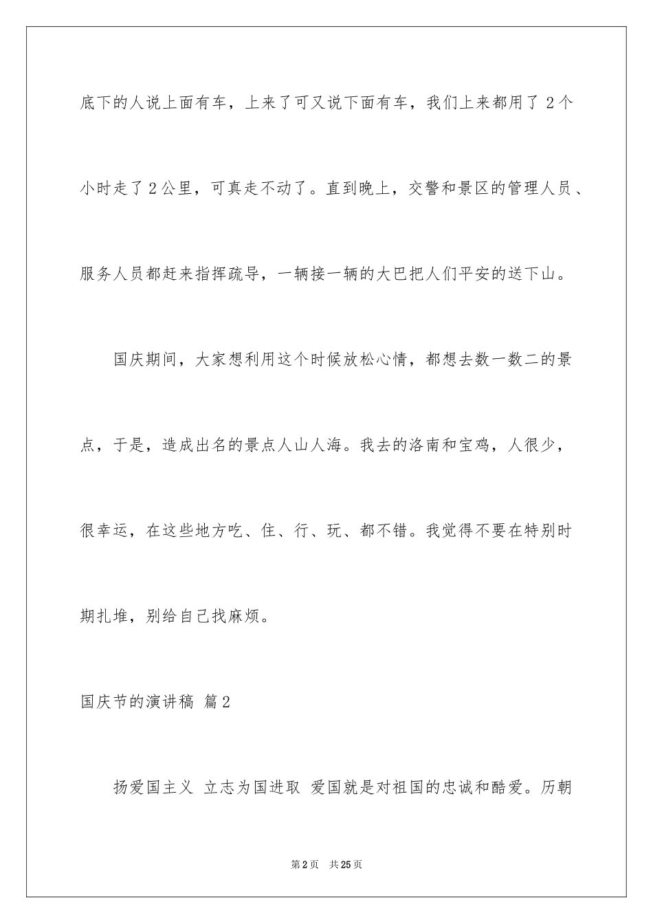 2024国庆节的演讲稿_71_第2页