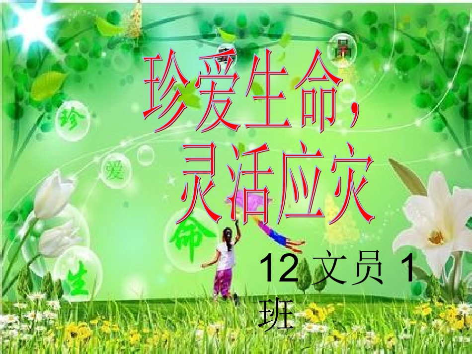 珍爱生命-灵活应灾.._第1页
