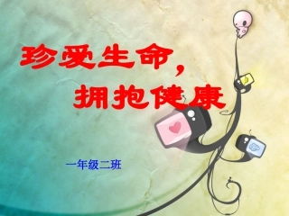 珍爱生命-拥抱健康