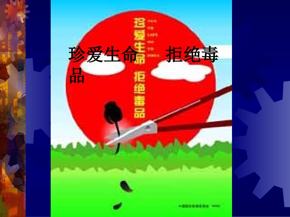 珍爱生命-拒绝毒品(PPT-61)_第1页
