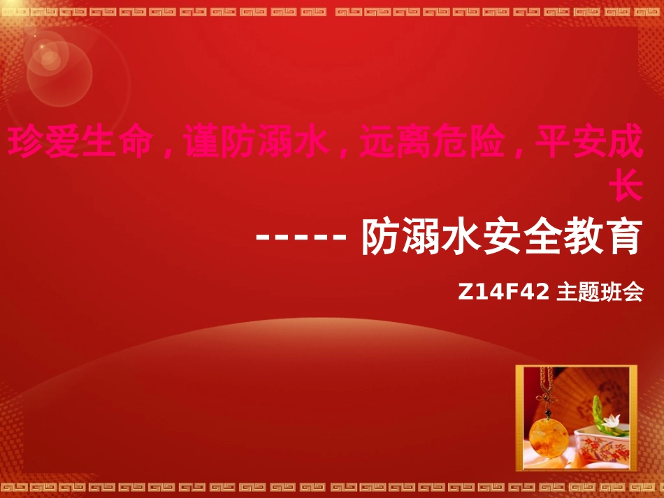 珍爱生命-谨防溺水-远离危险-平安成长_第1页