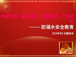 珍爱生命-谨防溺水-远离危险-平安成长