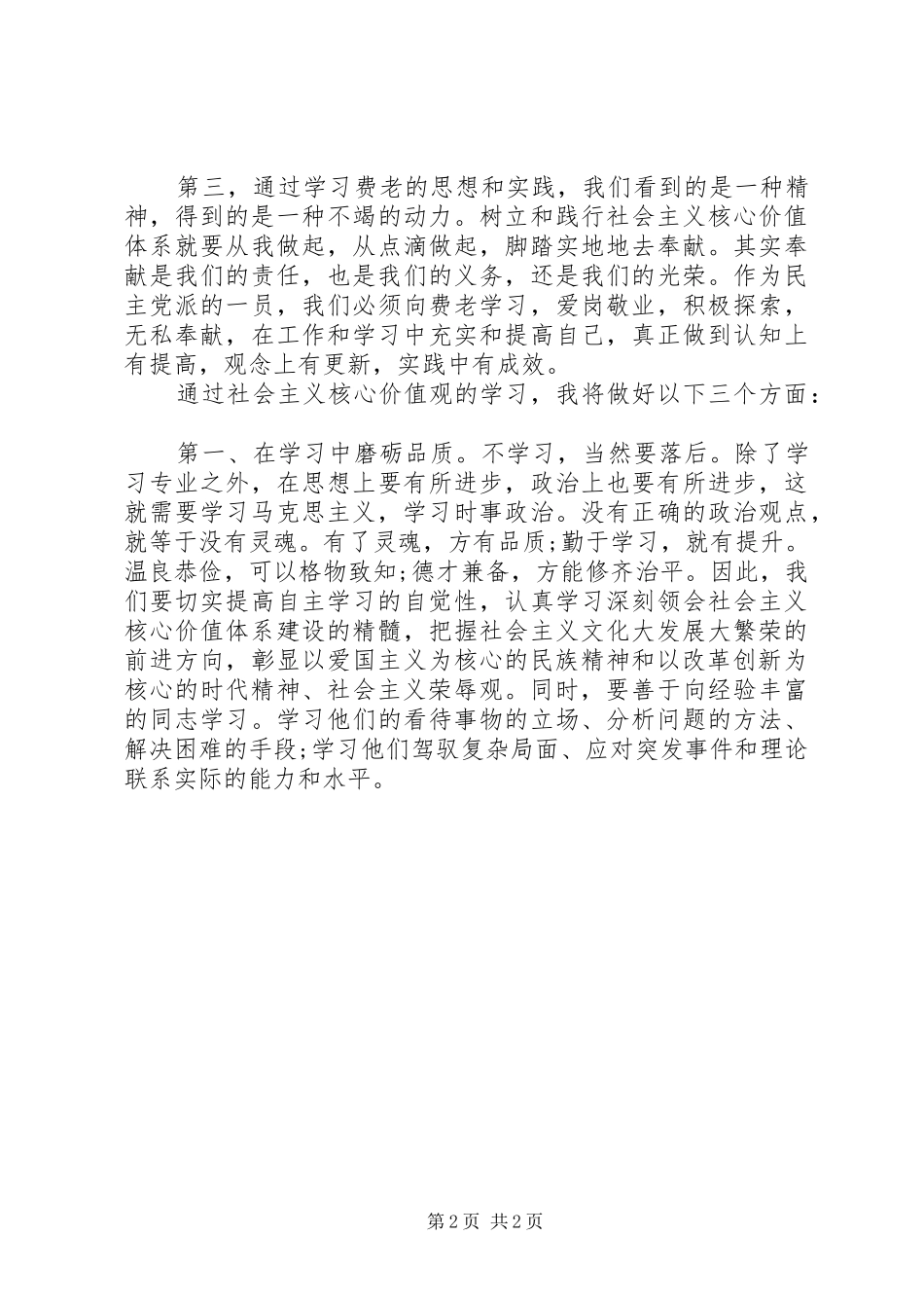 20XX年社会主义核心价值观学习心得体会 (3)_第2页