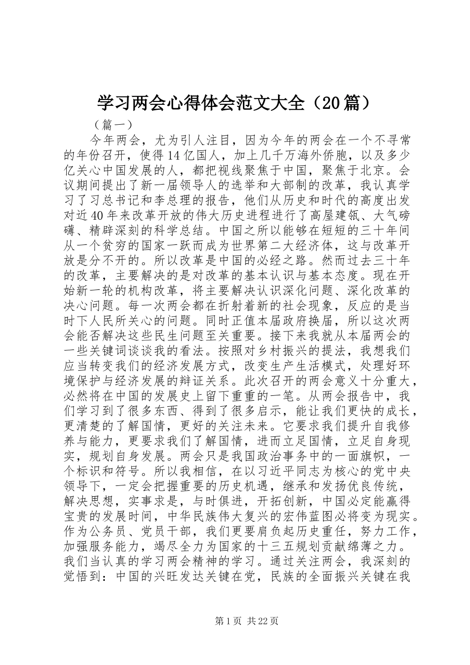 学习两会心得体会范文大全（20篇）_第1页