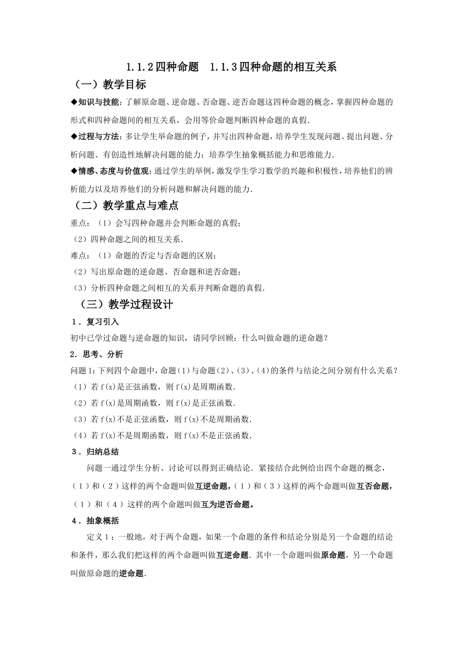 选修1-1教案112-3四种命题及其相互关系_第1页